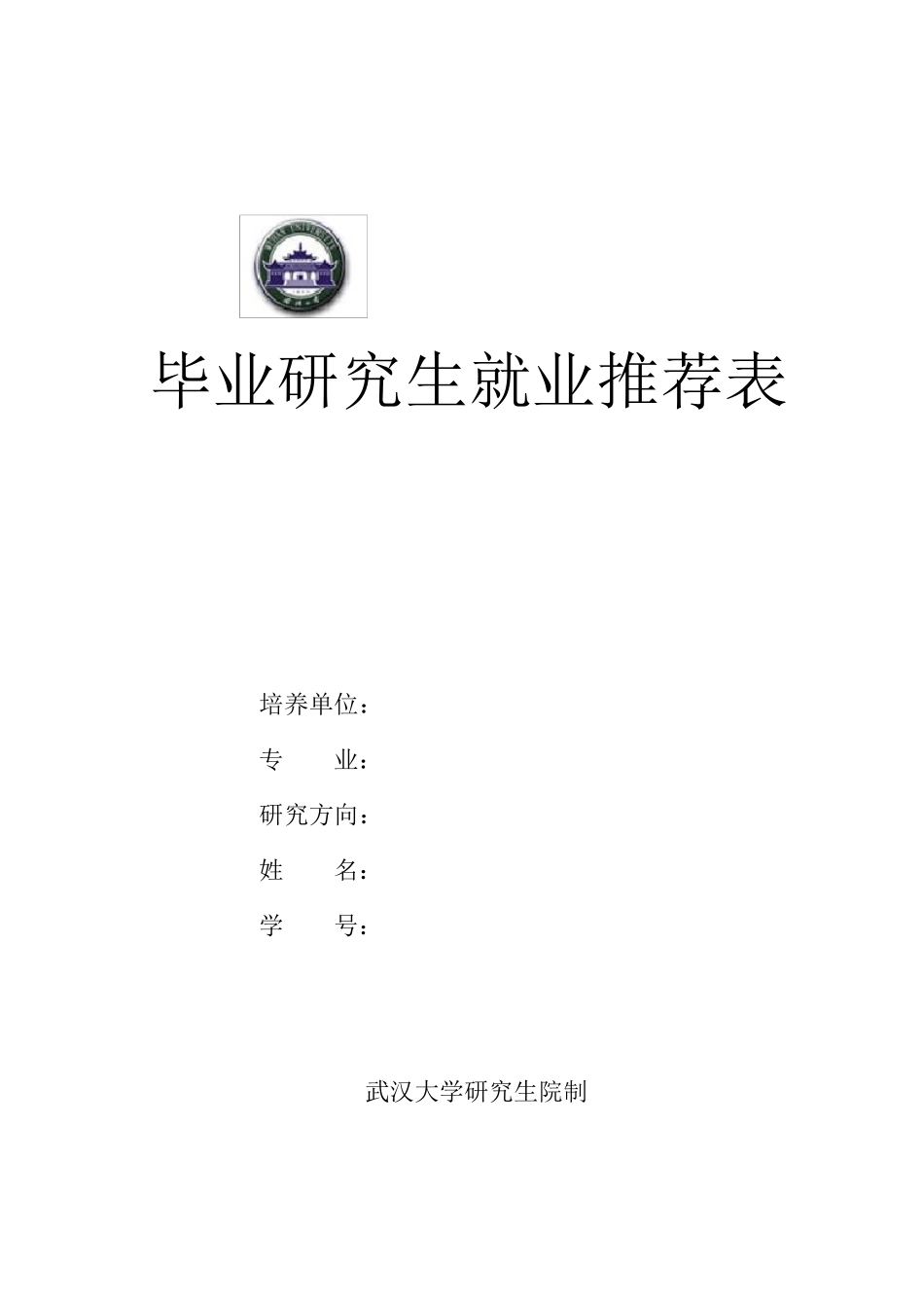 武汉大学毕业生就业推荐表_第1页