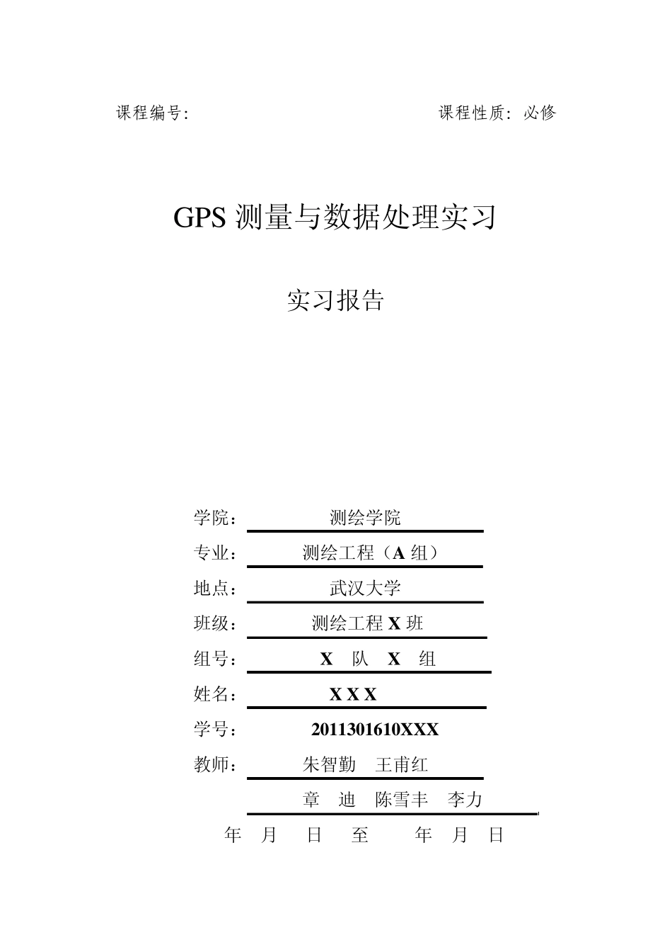 武汉大学测绘学院GPS实习报告_第1页
