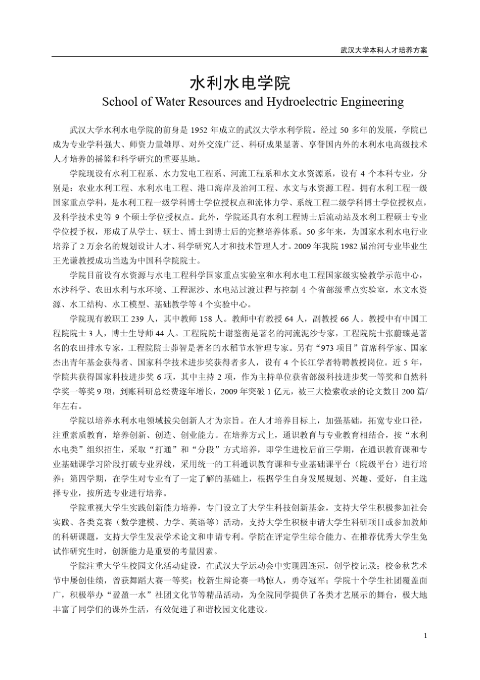 武汉大学水利水电学院人才培养方案_第1页