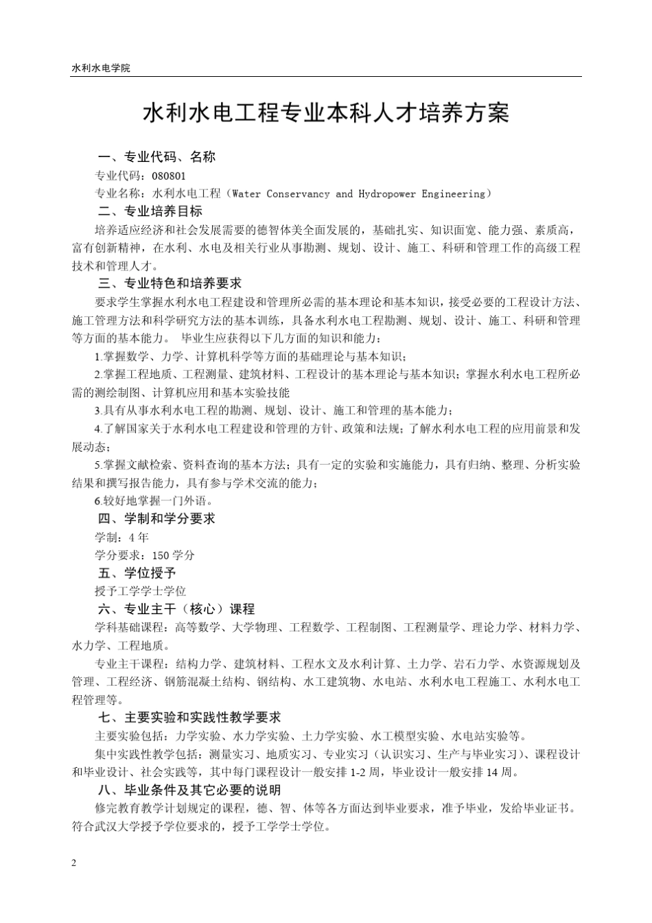武汉大学水利水电学院人才培养方案_第2页
