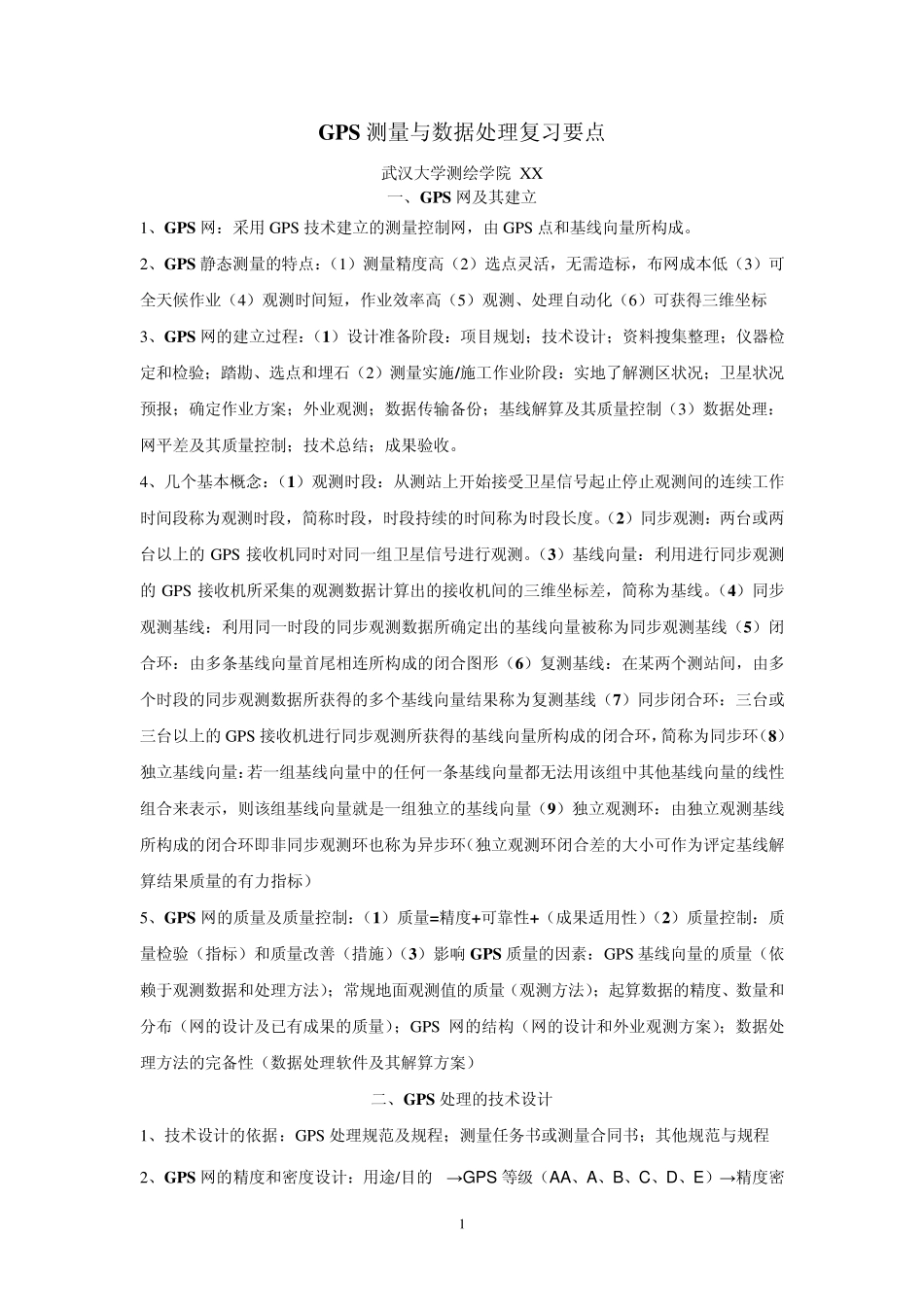 武汉大学测绘学院GPS测量与数据处理复习资料_第1页