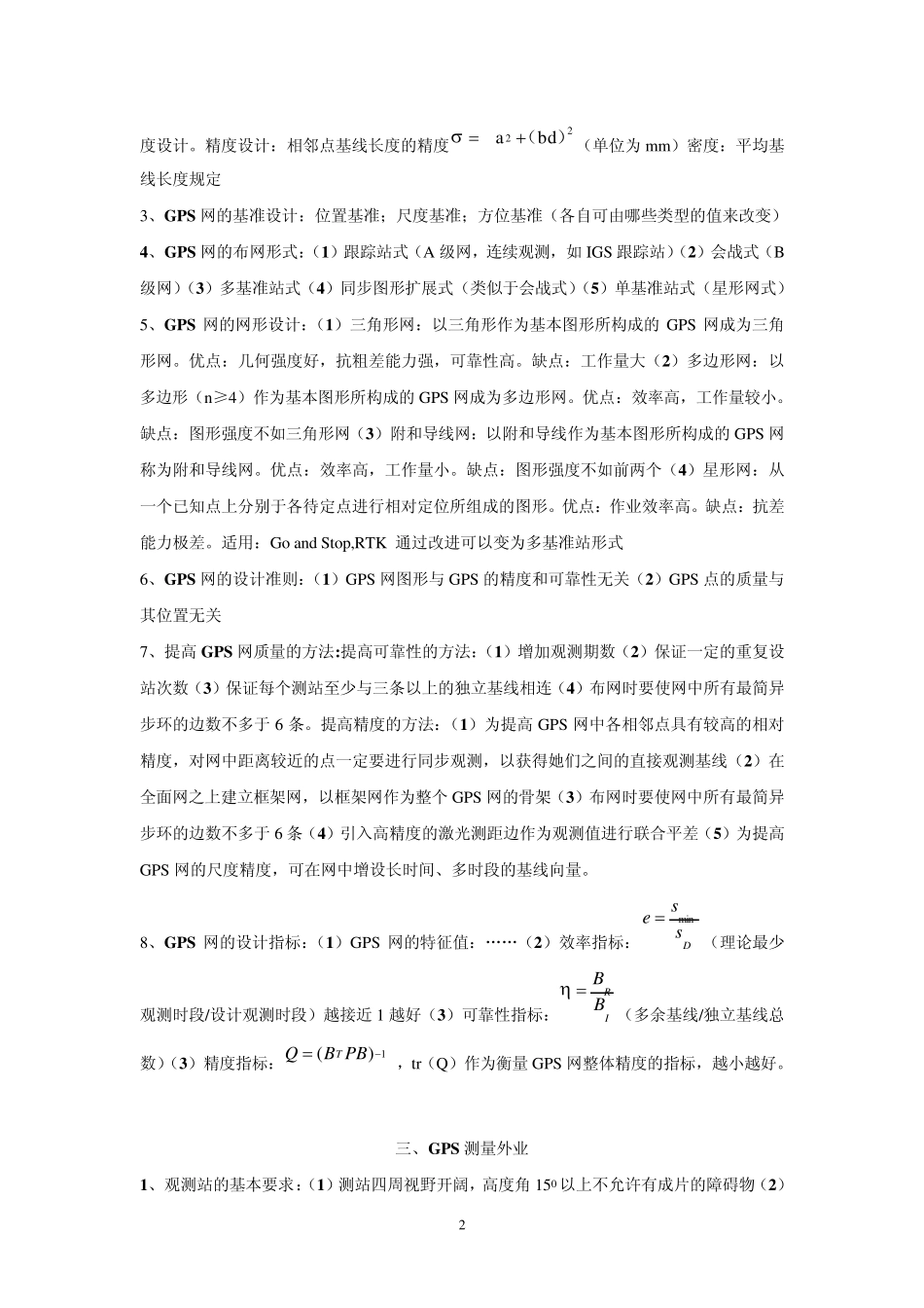 武汉大学测绘学院GPS测量与数据处理复习资料_第2页