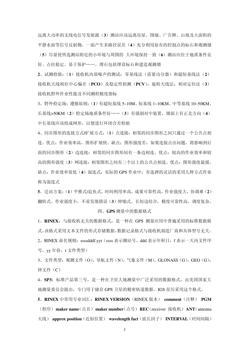 武汉大学测绘学院GPS测量与数据处理复习资料_第3页
