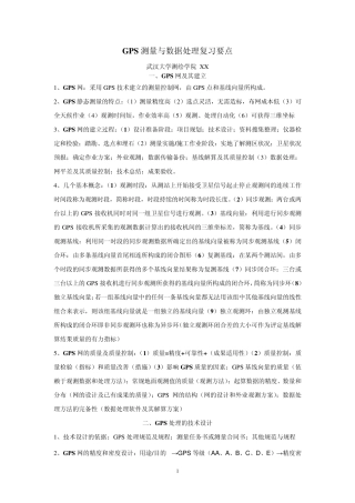 武汉大学测绘学院GPS测量与数据处理复习资料
