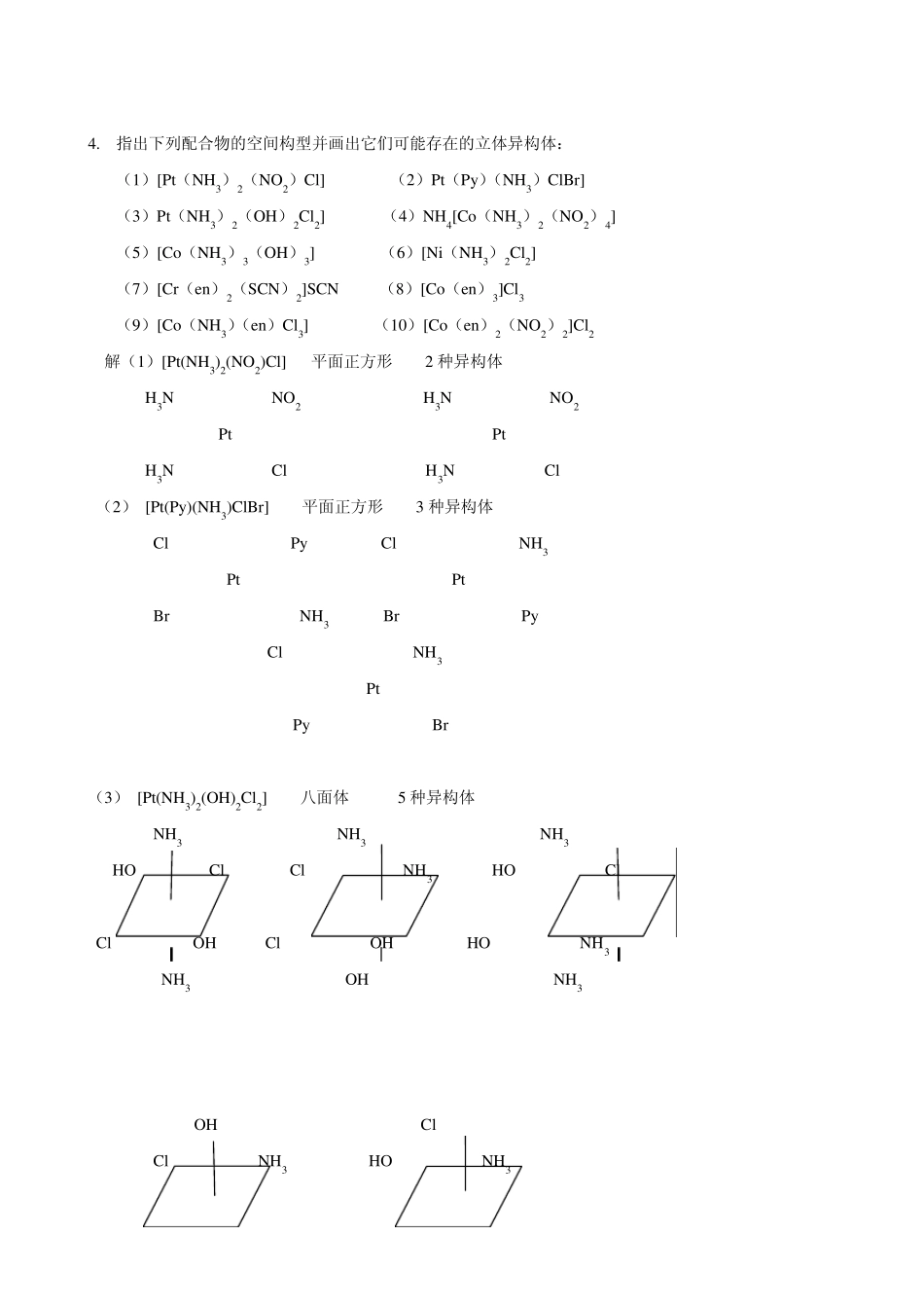 武汉大学版无机化学课后习题答案(第三版)第13章配位化学原理_第2页