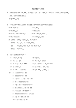 武汉大学版无机化学课后习题答案(第三版)第13章配位化学原理