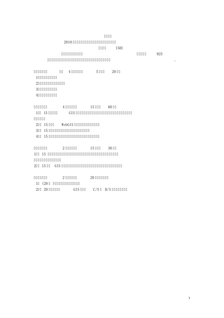 武汉大学测绘遥感信息工程国家重点实验室(地图学与地理信息系统专业的考研真题)_第1页