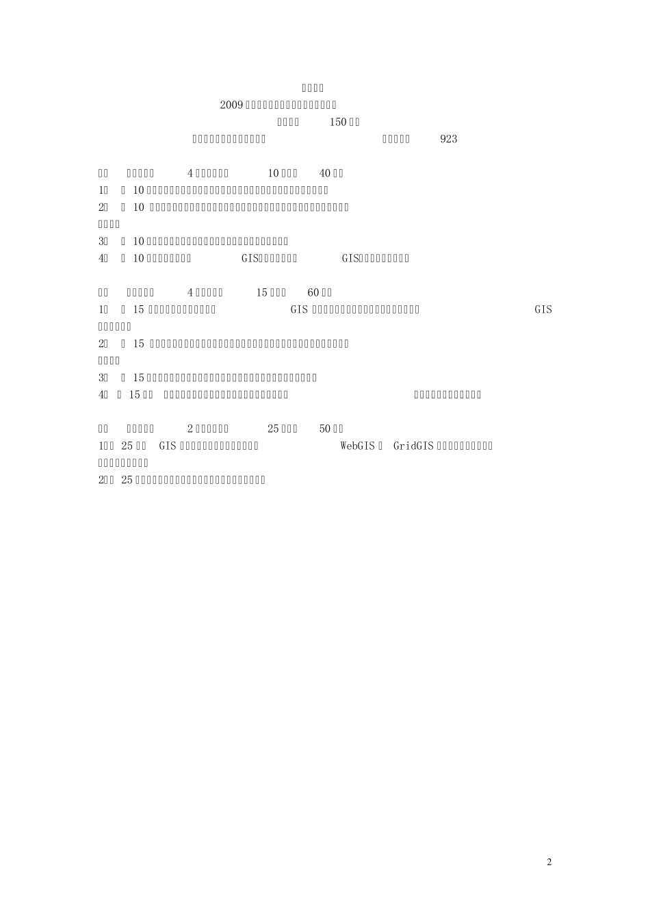 武汉大学测绘遥感信息工程国家重点实验室(地图学与地理信息系统专业的考研真题)_第2页