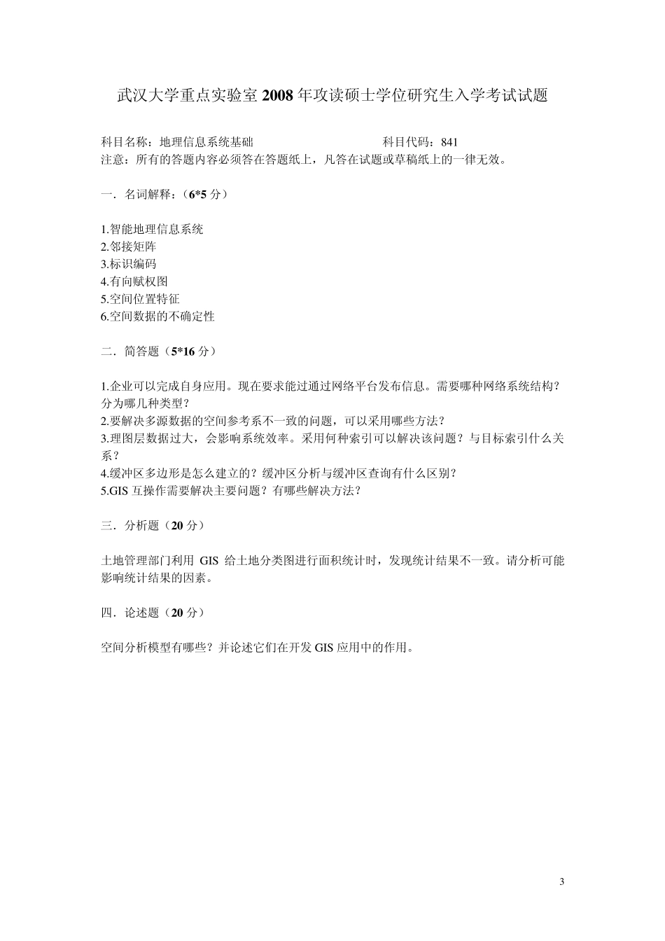 武汉大学测绘遥感信息工程国家重点实验室(地图学与地理信息系统专业的考研真题)_第3页