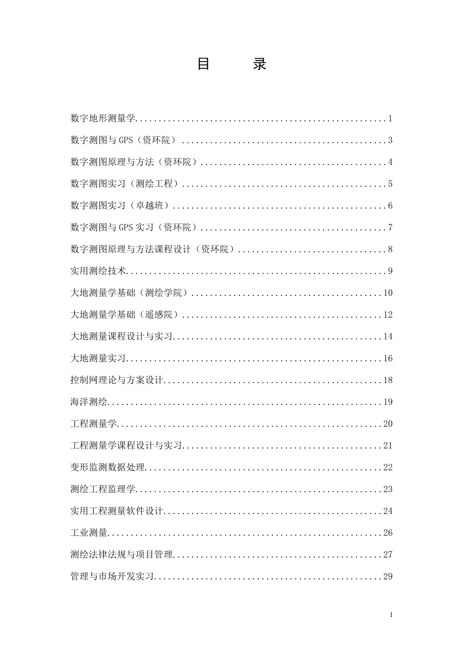 武汉大学测绘本科课程_第3页