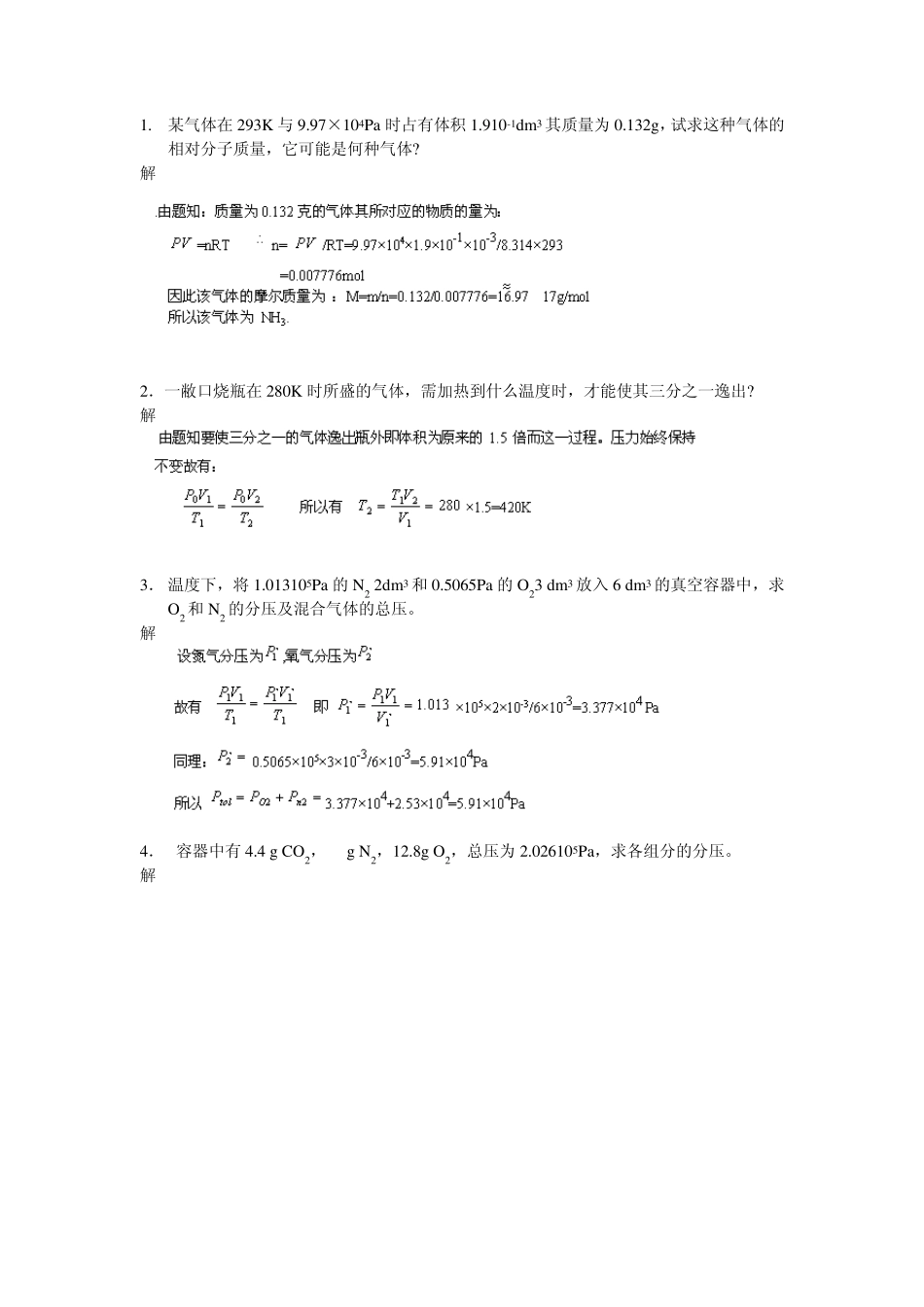 武汉大学版无机化学课后习题答案02_第1页