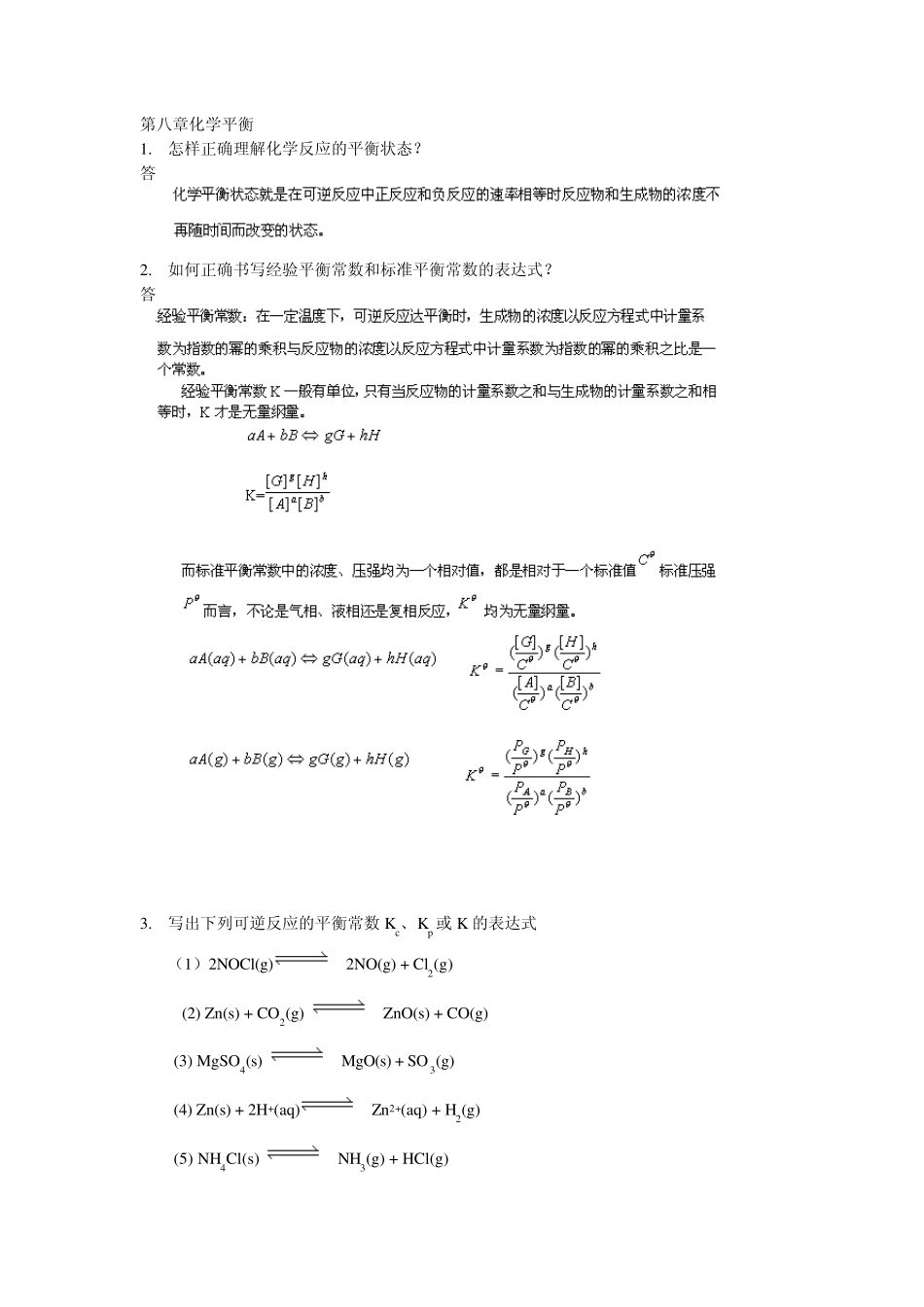 武汉大学版无机化学课后习题答案08化学平衡_第1页