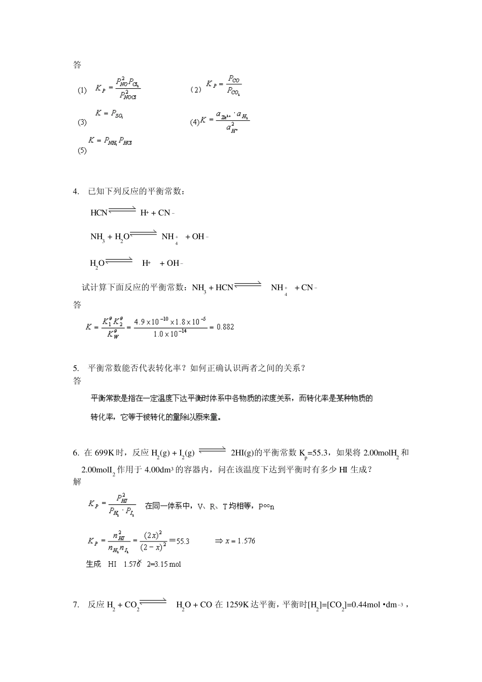 武汉大学版无机化学课后习题答案08化学平衡_第2页