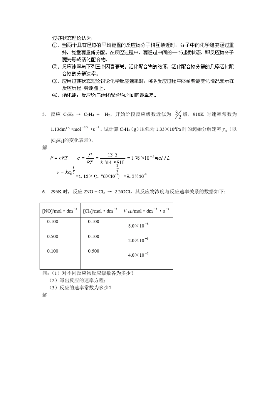 武汉大学版无机化学课后习题答案___07化学反应的速率_第2页