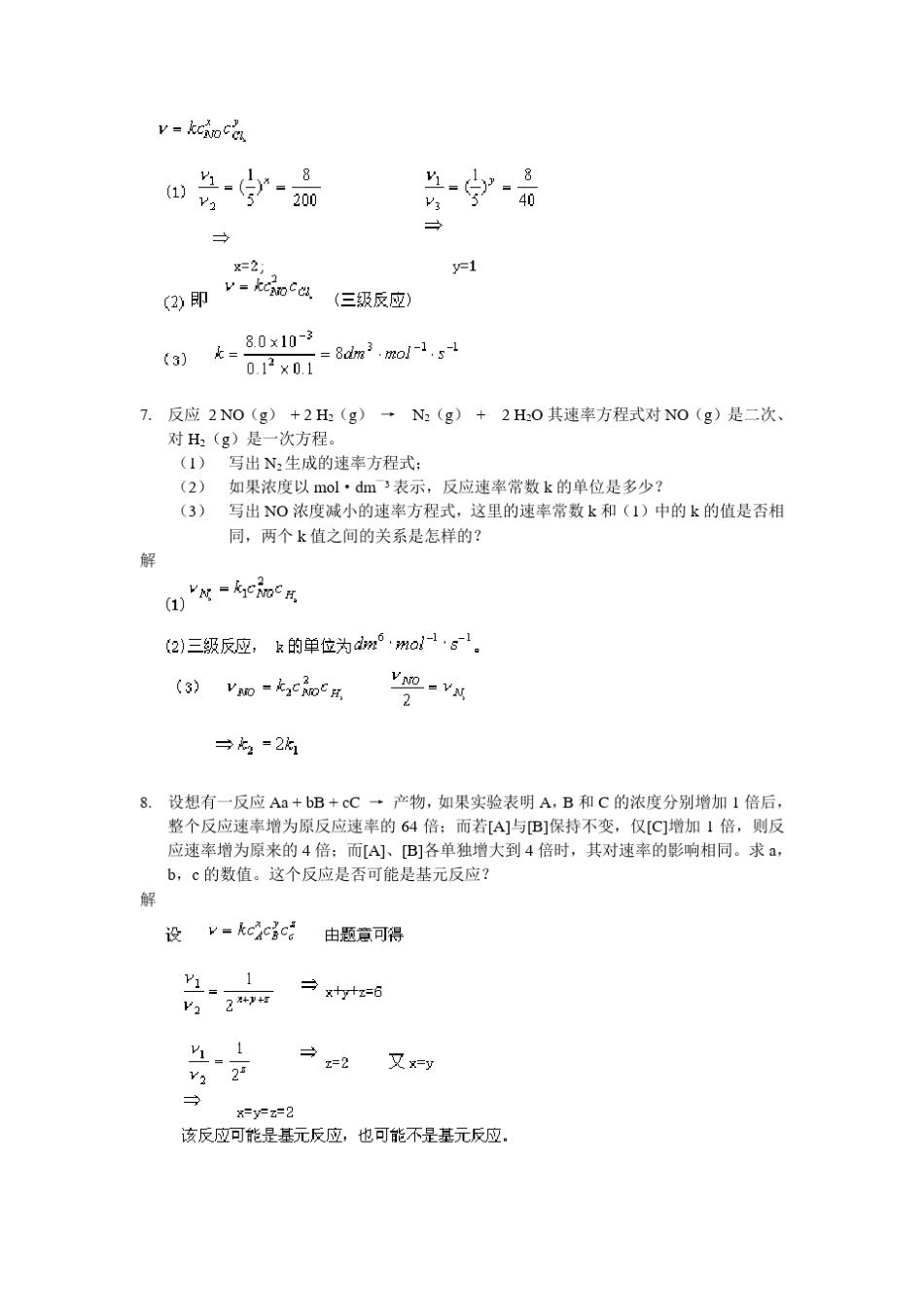 武汉大学版无机化学课后习题答案___07化学反应的速率_第3页