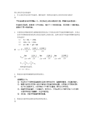 武汉大学版无机化学课后习题答案___07化学反应的速率