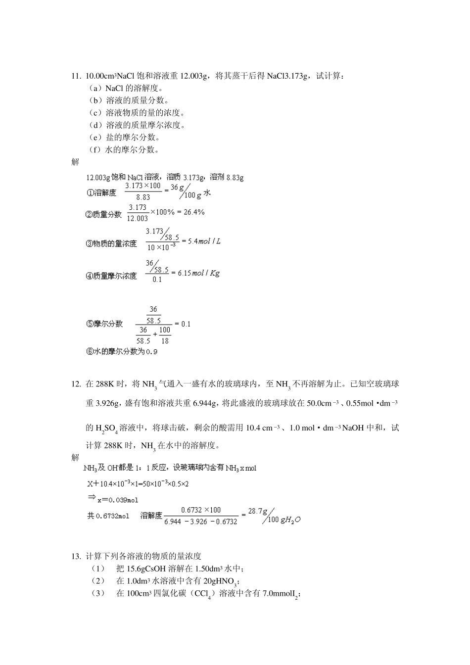 武汉大学版无机化学课后习题答案____09溶液_第3页