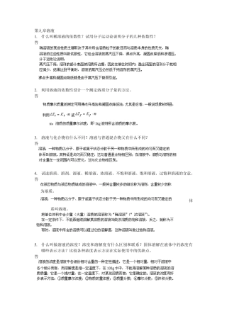 武汉大学版无机化学课后习题答案____09溶液