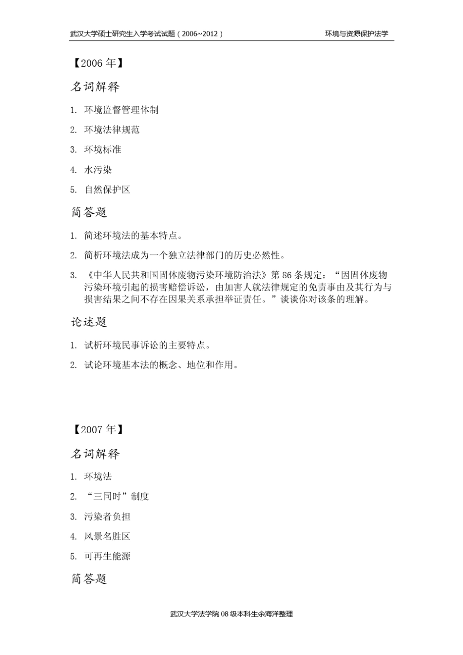 武汉大学环境法考研真题_第1页