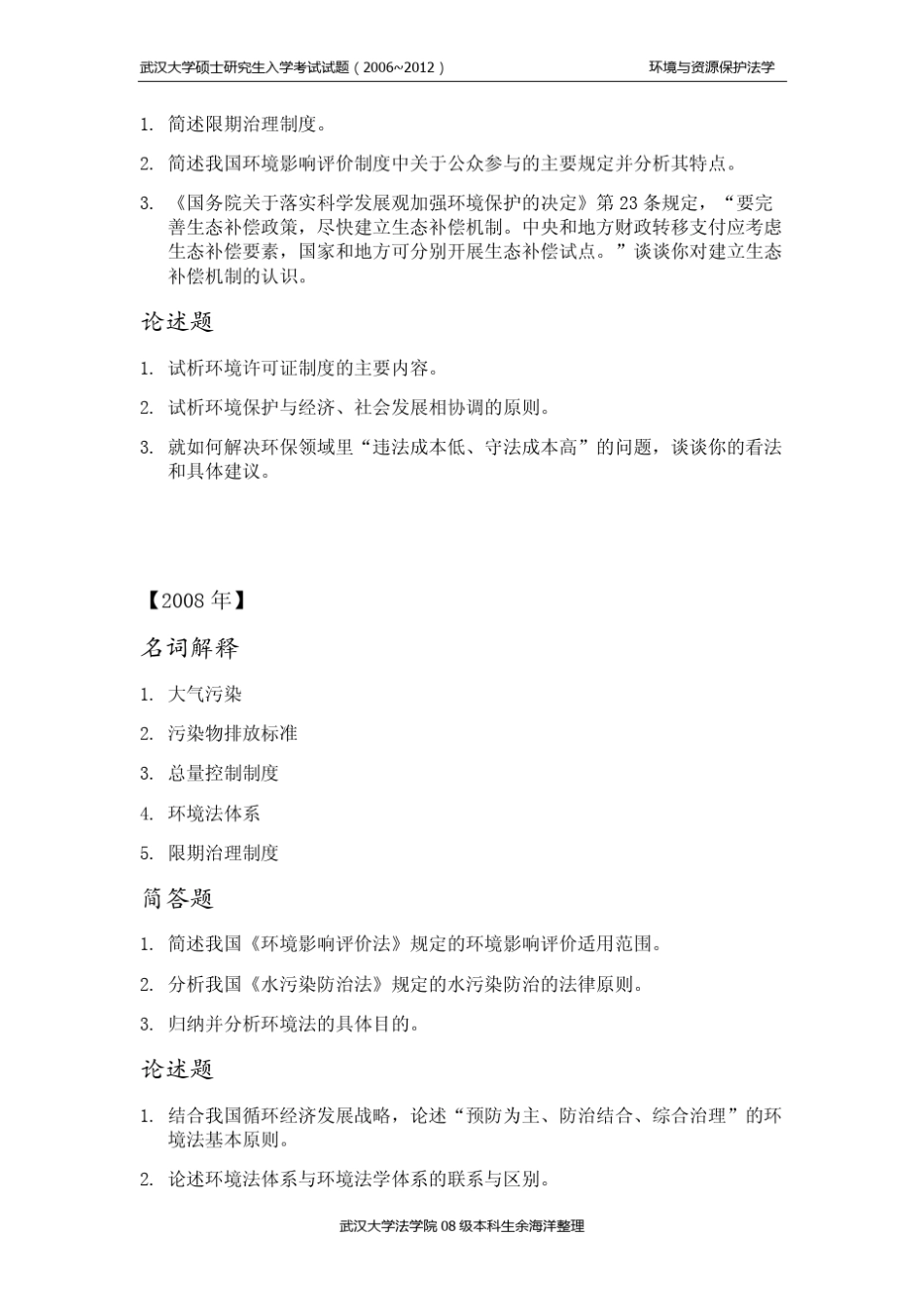 武汉大学环境法考研真题_第2页