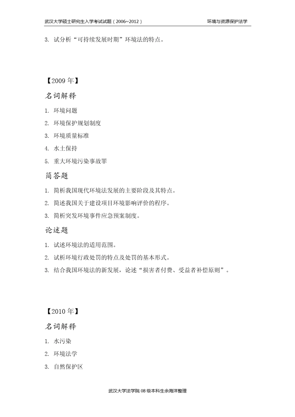 武汉大学环境法考研真题_第3页