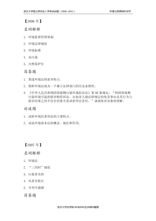 武汉大学环境法考研真题