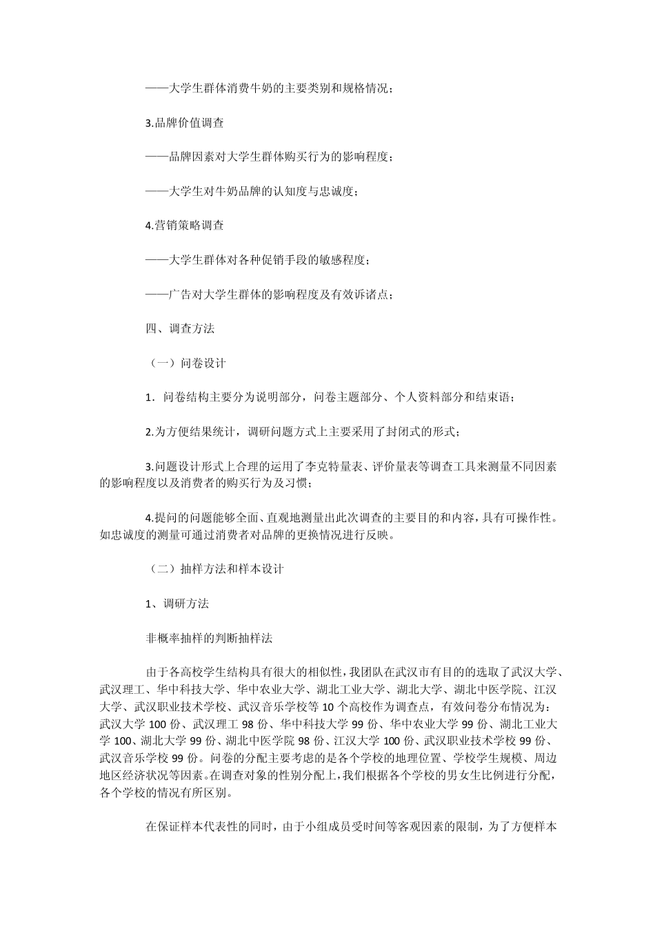 武汉大学生牛奶消费情况市场调查报告_第2页