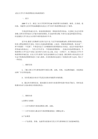 武汉大学生牛奶消费情况市场调查报告