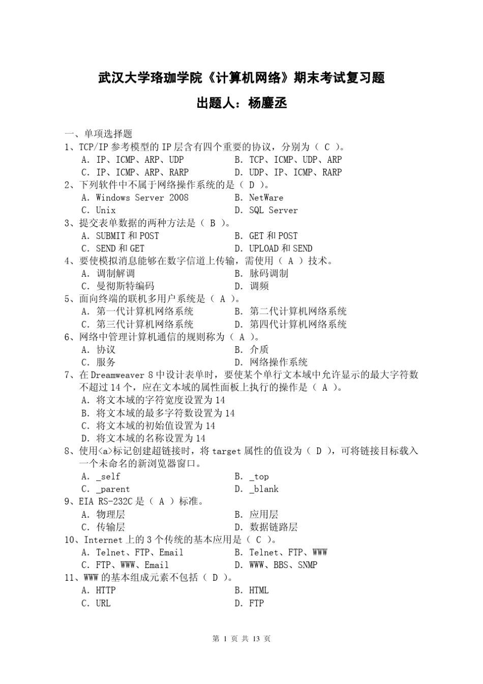 武汉大学珞珈学院《计算机网络》期末考试复习题_第1页