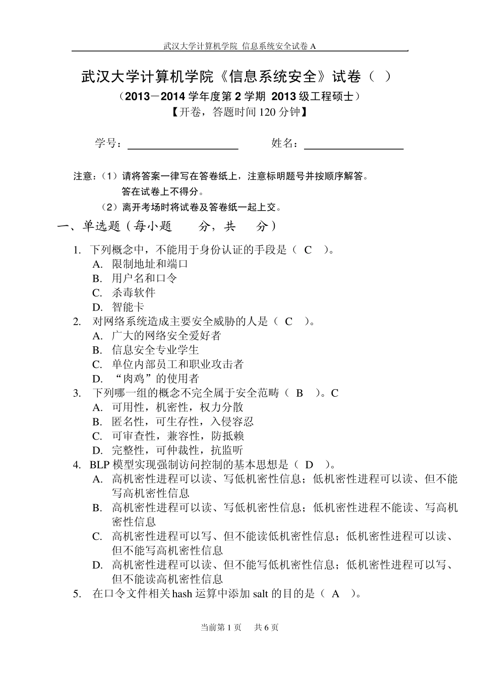 武汉大学计算机学院《信息系统安全》试卷(A)_第1页