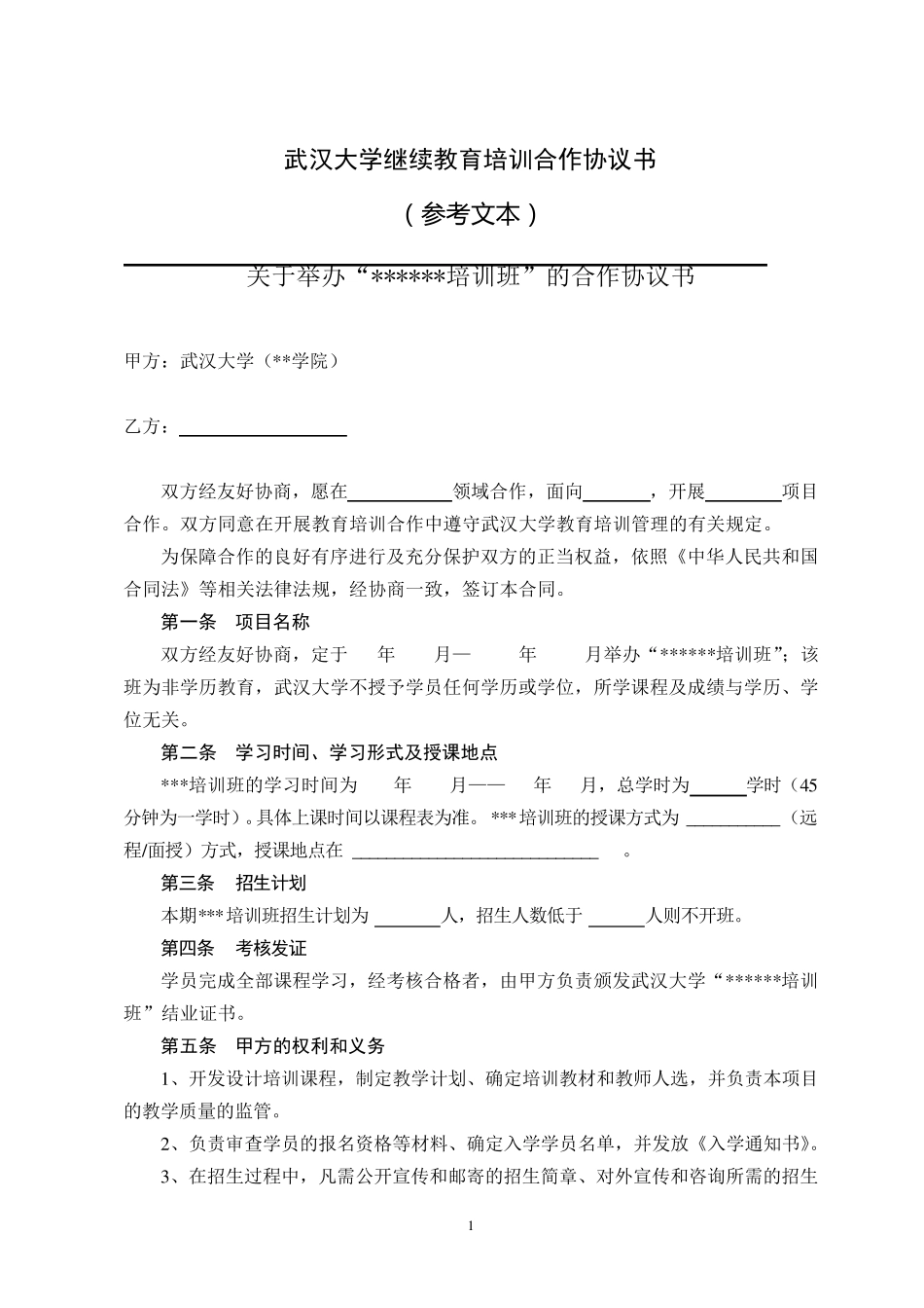 武汉大学继续教育培训合作协议书(参考文本)及附件_第1页