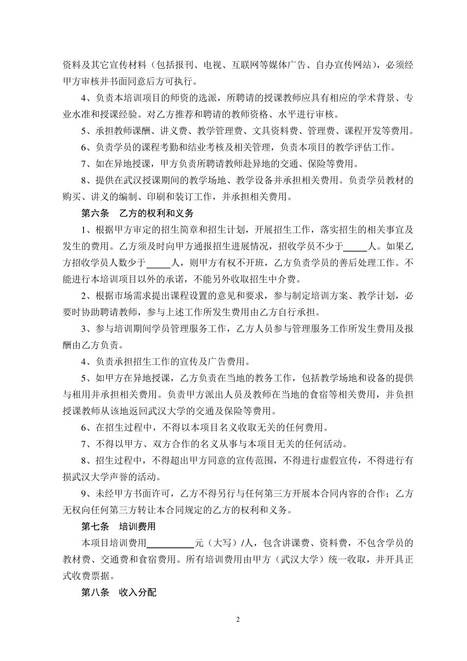 武汉大学继续教育培训合作协议书(参考文本)及附件_第2页