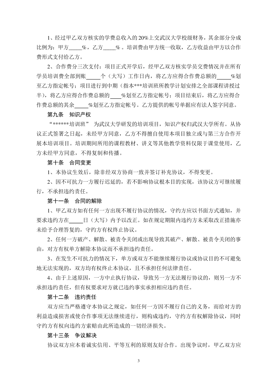 武汉大学继续教育培训合作协议书(参考文本)及附件_第3页