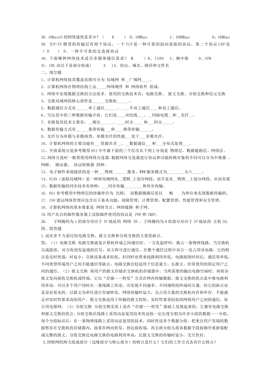 武汉大学计算机网络技术期末复习题_第2页