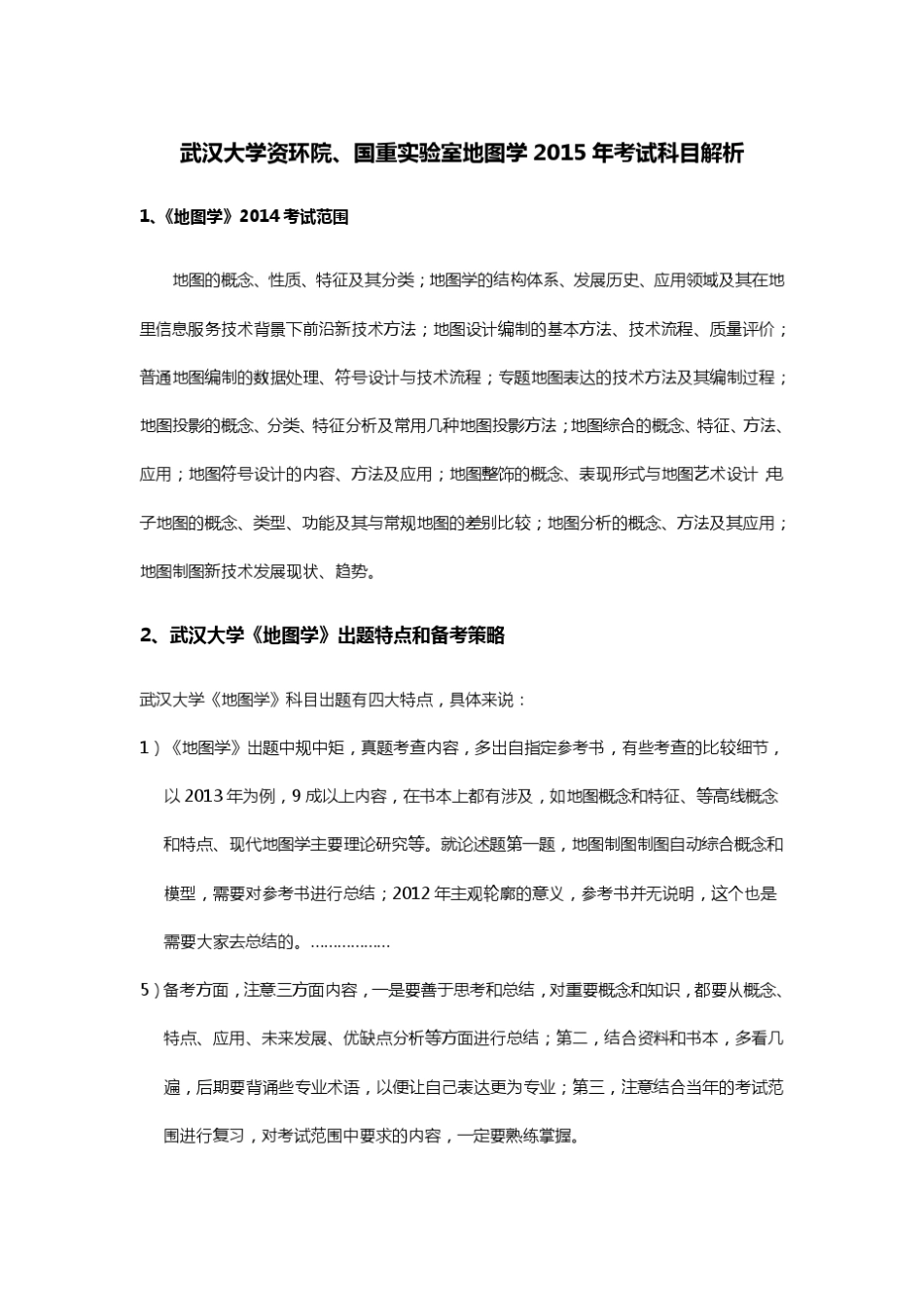 武汉大学祝国瑞地图学考研历年真题及答案(适用于测绘工程和地图制图与地理信息工程考研)_第1页