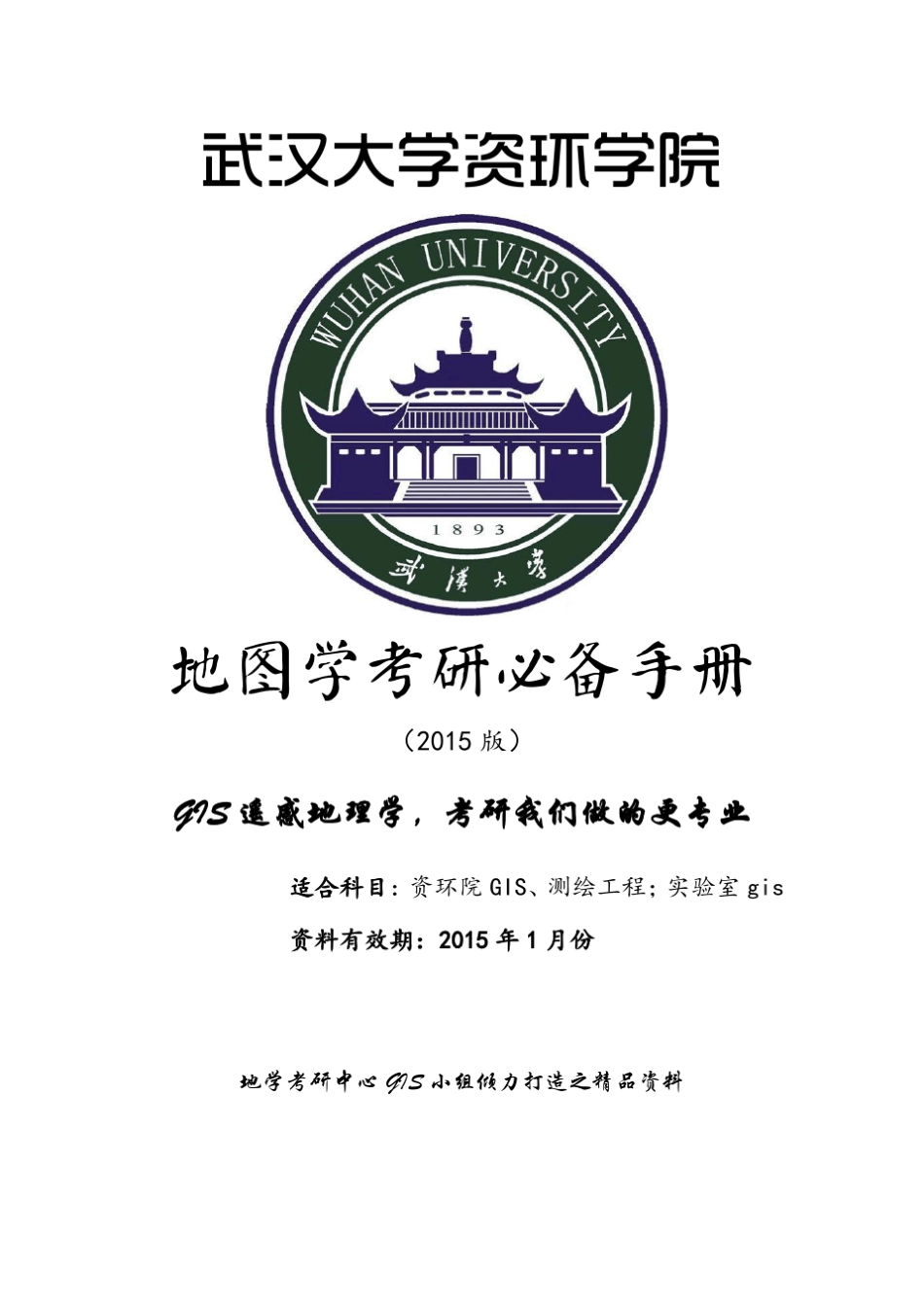 武汉大学祝国瑞地图学考研历年真题及答案(适用于测绘工程和地图制图与地理信息工程考研)_第2页