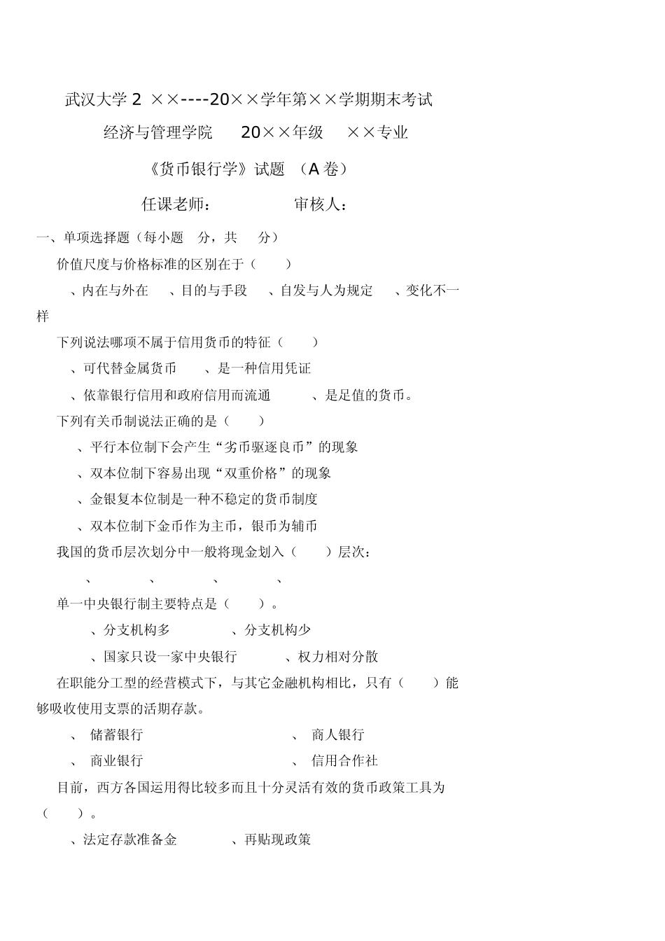 武汉大学货币银行学试卷_第1页