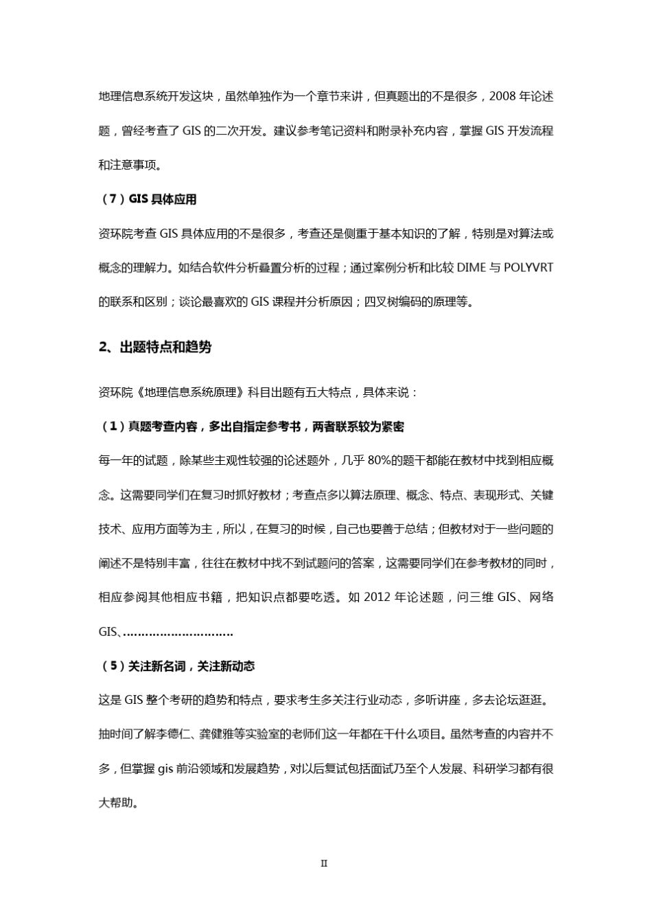 武汉大学资环学院gis地图学与地理信息系统考研(真题+答案+笔记)_第2页