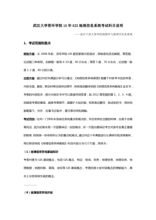 武汉大学资环学院gis地图学与地理信息系统考研(真题+答案+笔记)