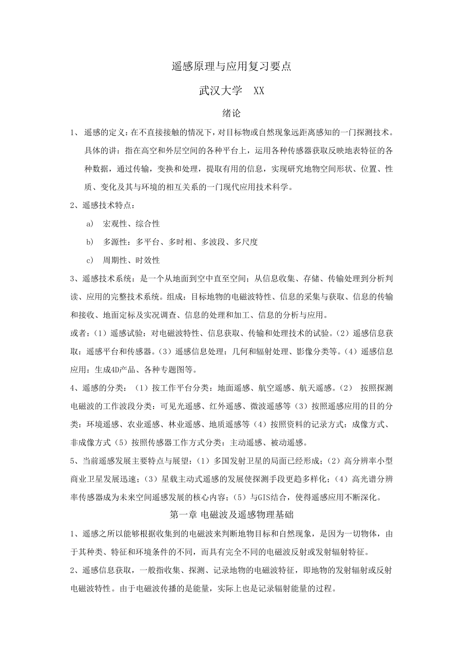 武汉大学遥感原理与应用复习要点_第1页