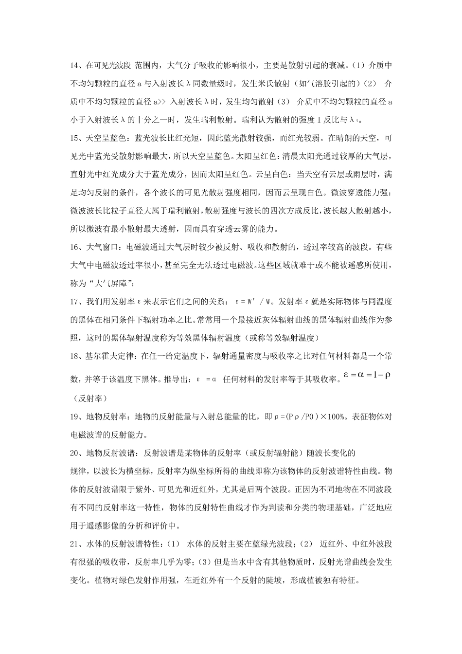 武汉大学遥感原理与应用复习要点_第3页