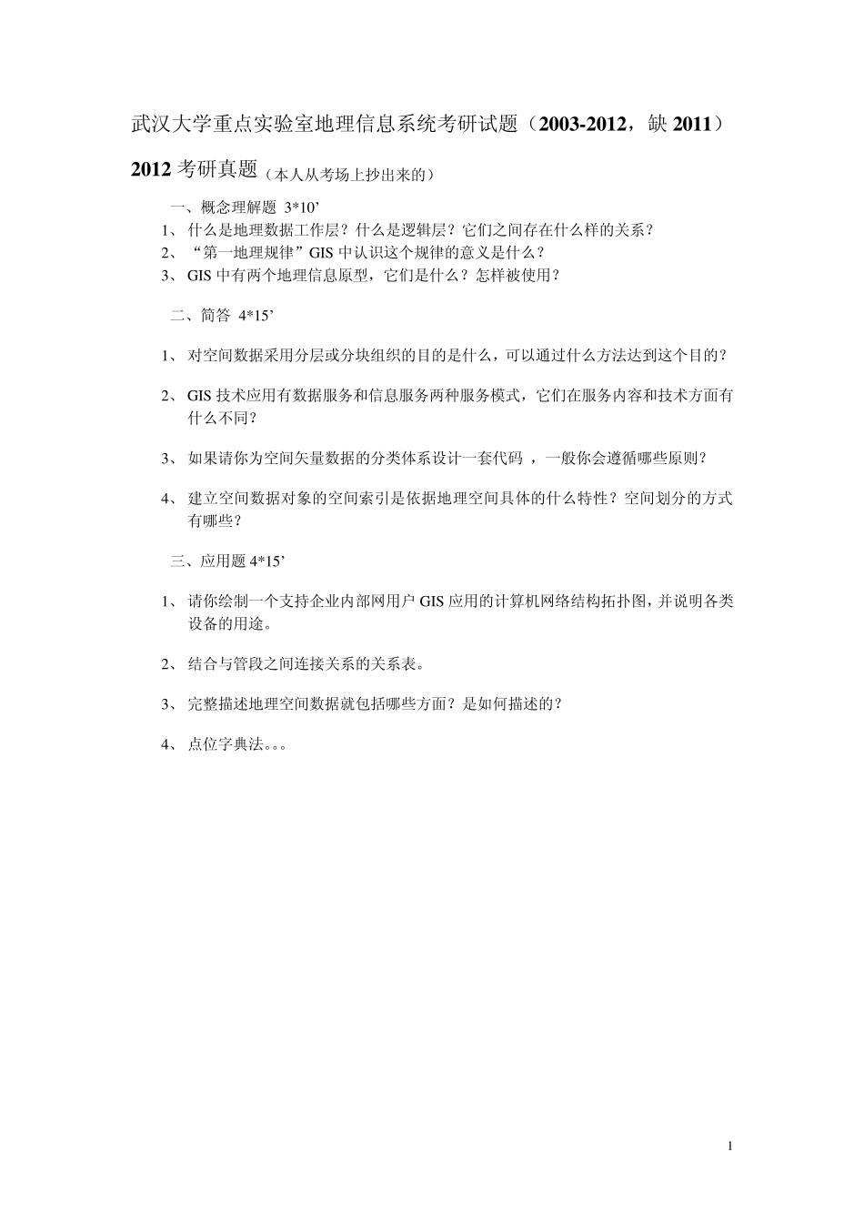 武汉大学重点实验室地理信息系统考研真题(20032012,缺2011)_第1页