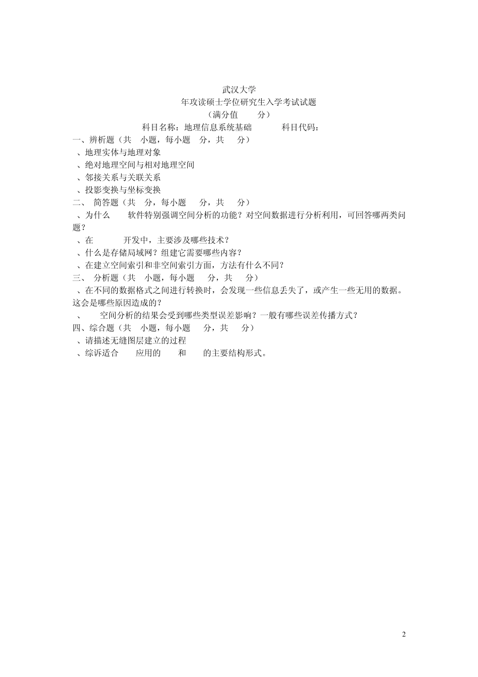 武汉大学重点实验室地理信息系统考研真题(20032012,缺2011)_第2页
