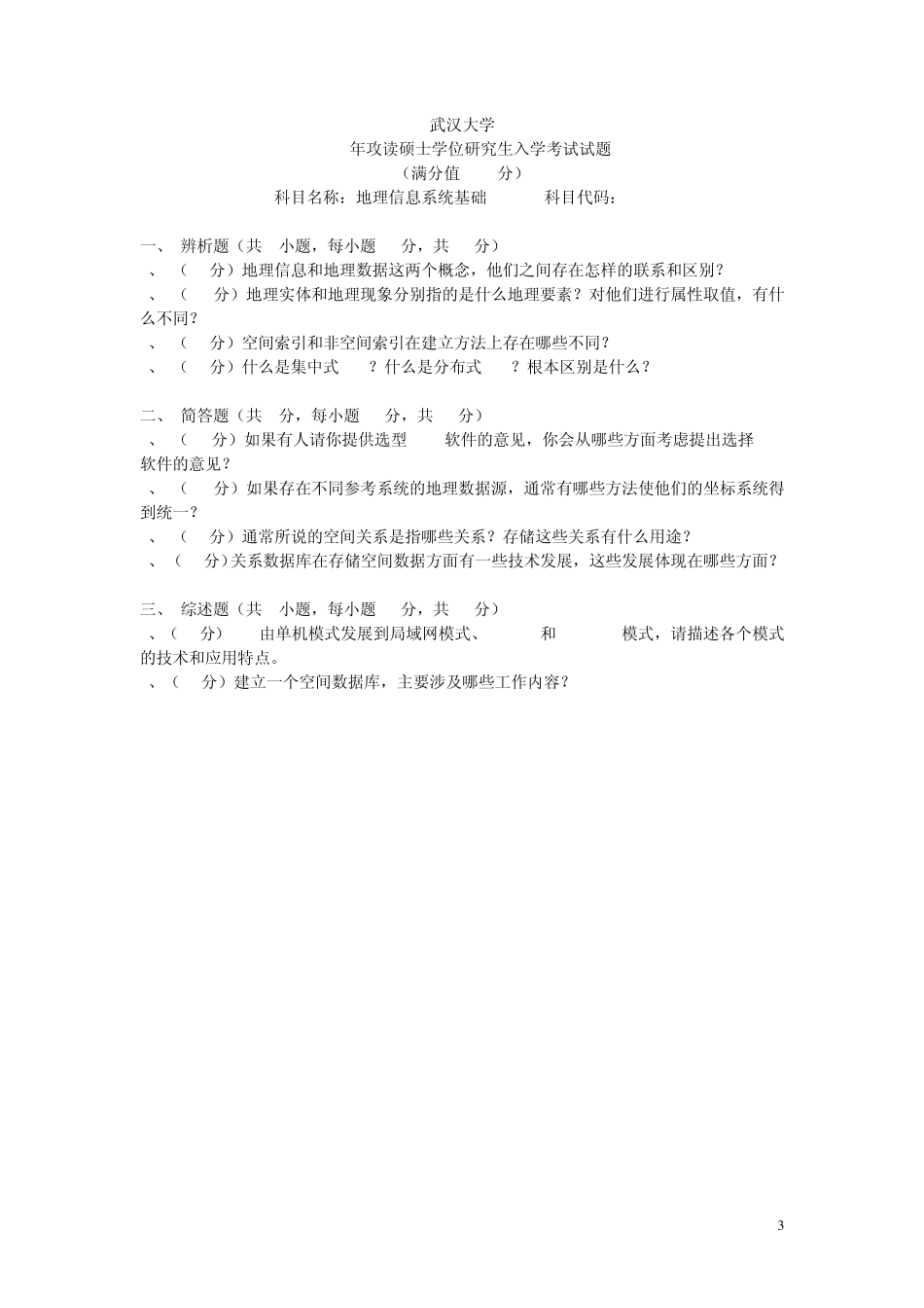 武汉大学重点实验室地理信息系统考研真题(20032012,缺2011)_第3页