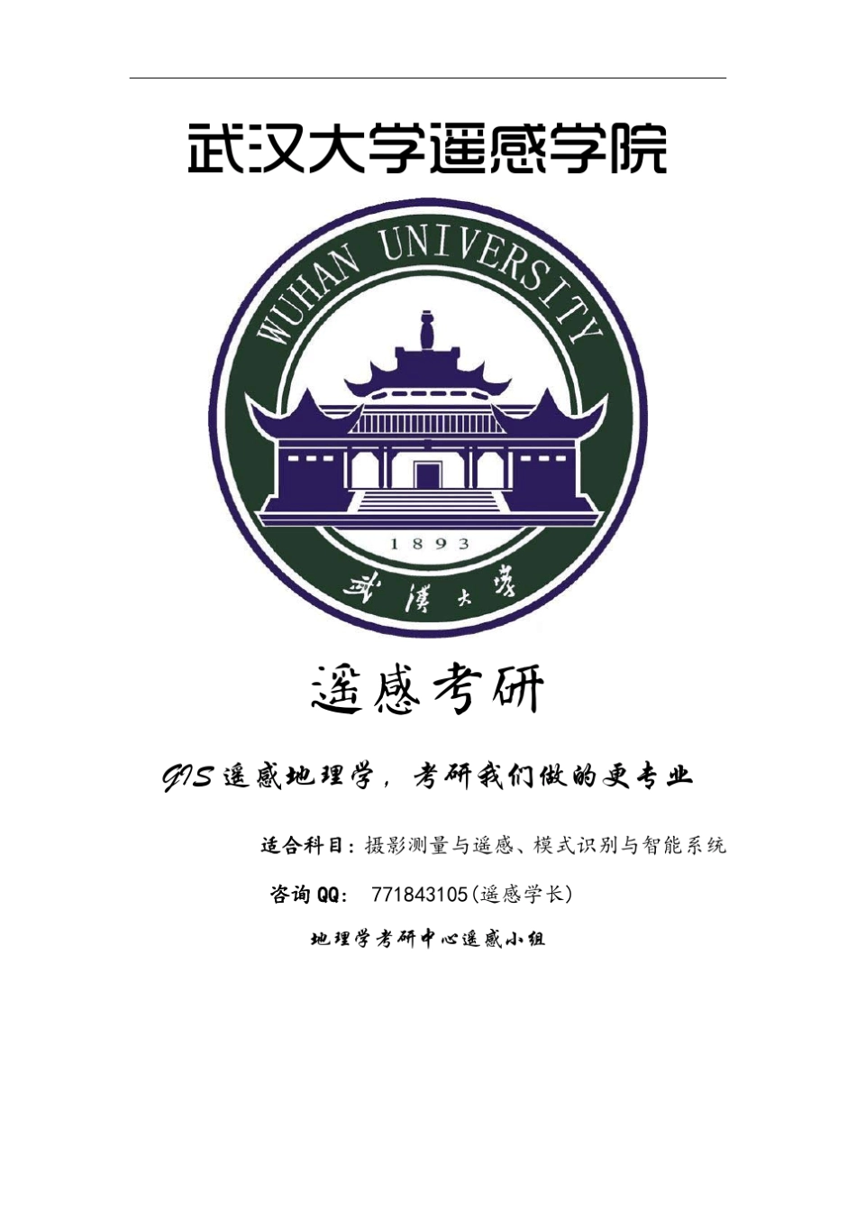 武汉大学遥感考研历年真题、答案及考点分析_遥感院_第1页