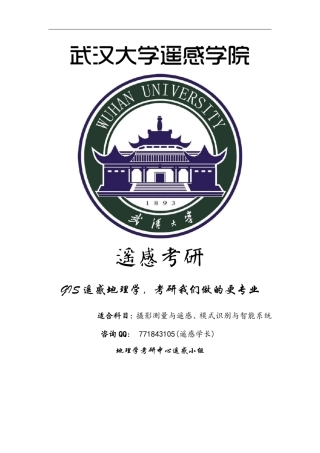 武汉大学遥感考研历年真题、答案及考点分析_遥感院