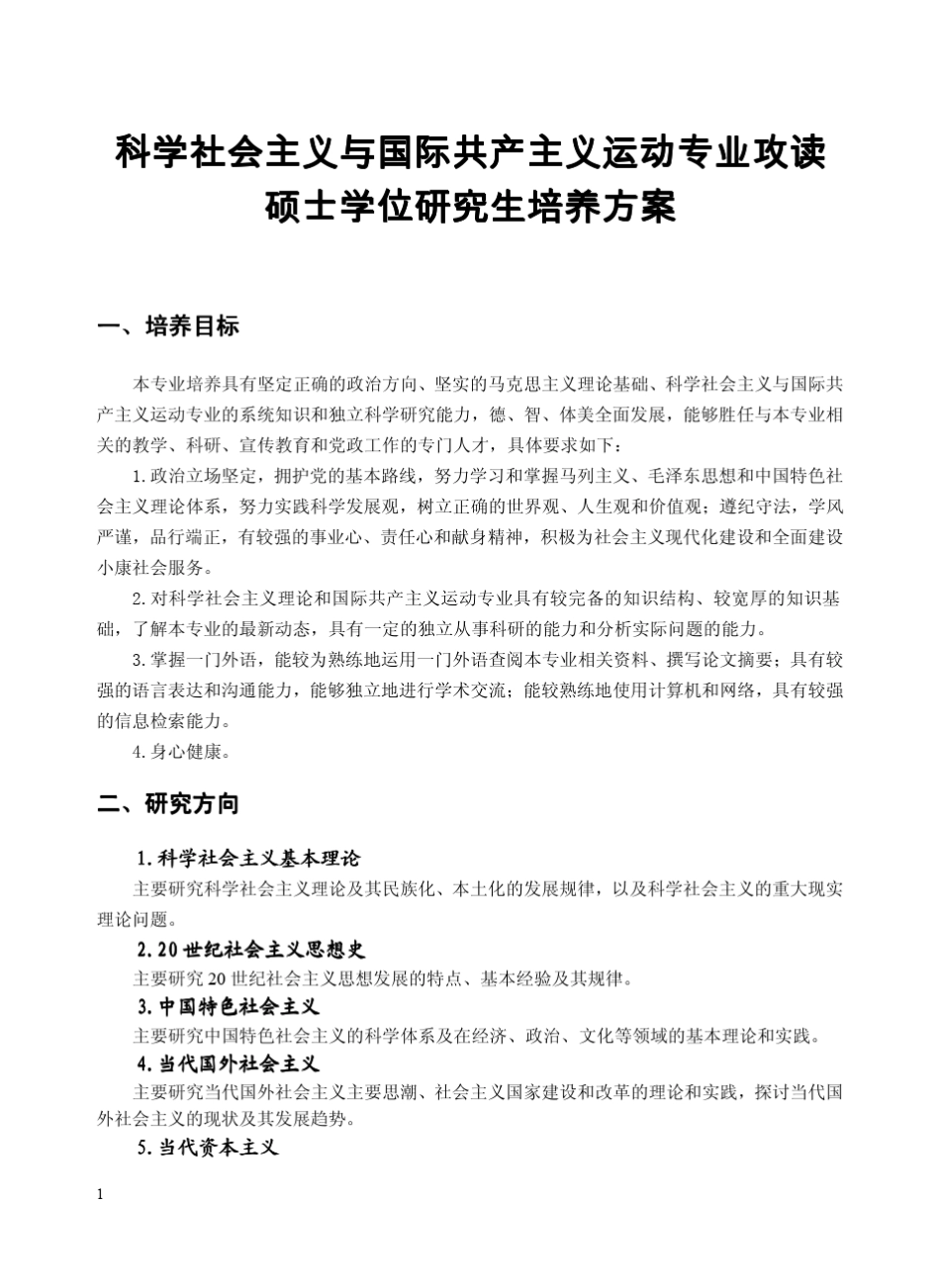 武汉大学马克思主义专业培养方案_第1页