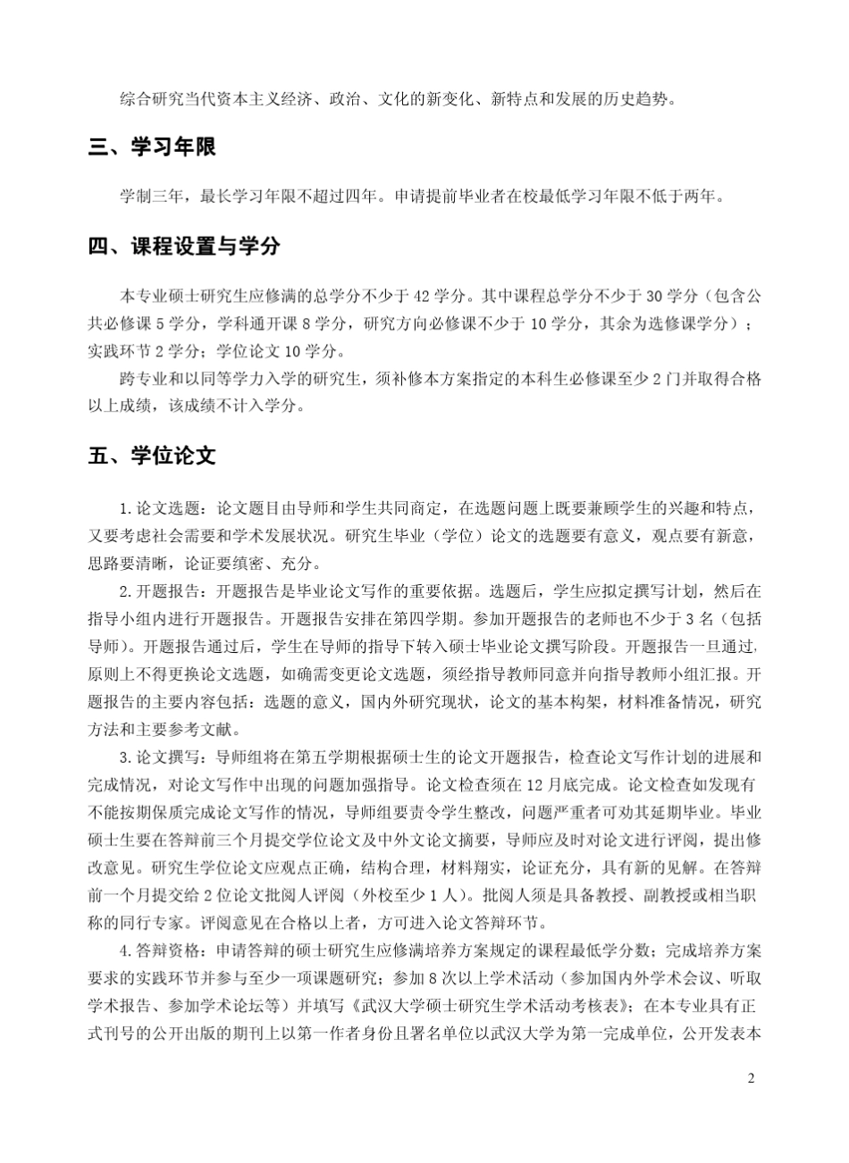 武汉大学马克思主义专业培养方案_第2页