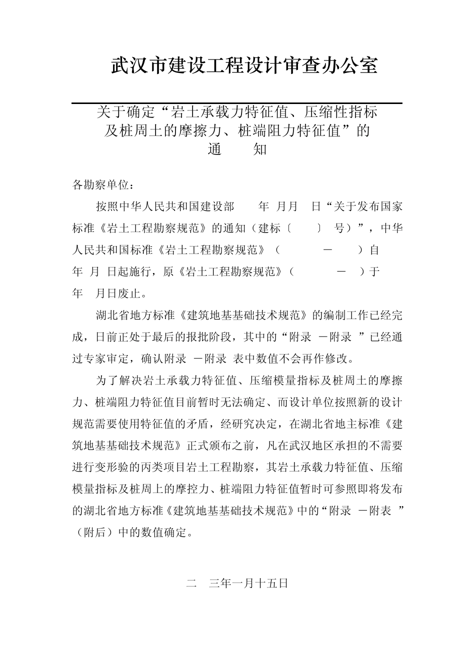 武汉岩土承载力标准值20030115_第1页