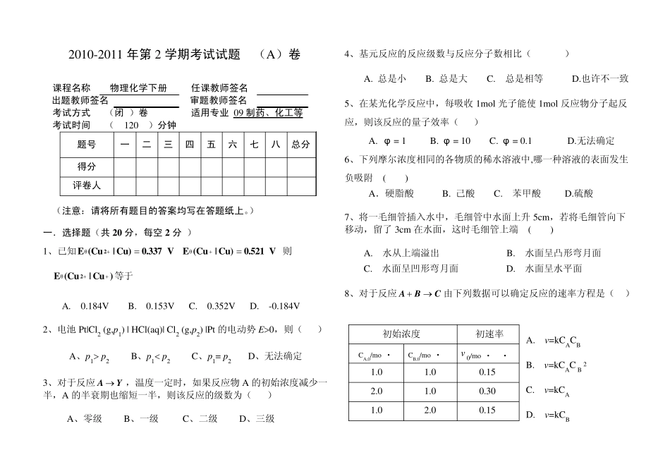 武汉工程大学09级物理化学期末考试试卷(下册)A_第1页